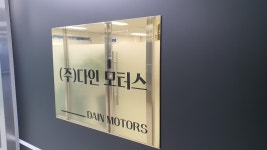 다인모터스
