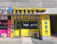 다정좋은날공인중개사사무소