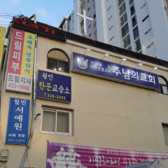 주님의교회