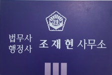 조재현 법무사&행정사