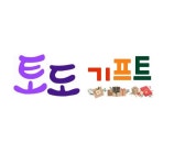 토도기프트