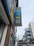 양기복집