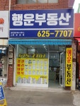행운공인중개사사무소