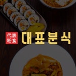 대표분식