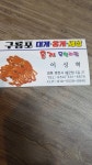 구룡포대게과메기해산물