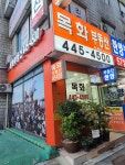 목화공인중개사사무소