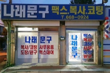 나래문구
