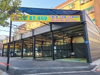 그린셀프세차장