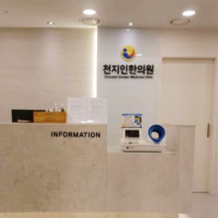 천지인한의원
