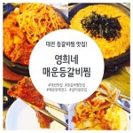 영희네매운갈비찜 본점