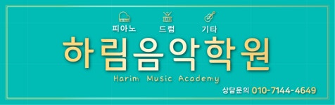 하림음악학원