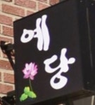 예당보살