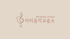 아리음악교습소