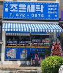 구평조은세탁소