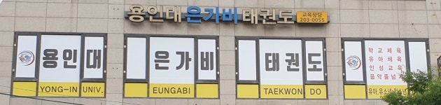 용인대 은가비 태권도장