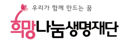 희망나눔생명재단