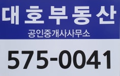 대호부동산공인중개사사무소