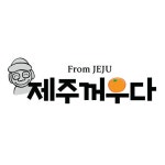 제주꺼우다