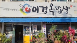 이경옥밥상