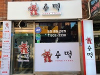 용떡