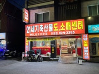 21세기축산물도소매센터 안양점