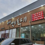 형제옛날불고기