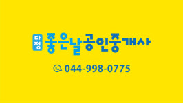 다정좋은날공인중개사사무소