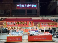 참조은건어물
