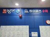 윤선생IGSE아카데미 장학하이매쓰수학학원