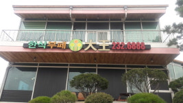 대왕한식부페