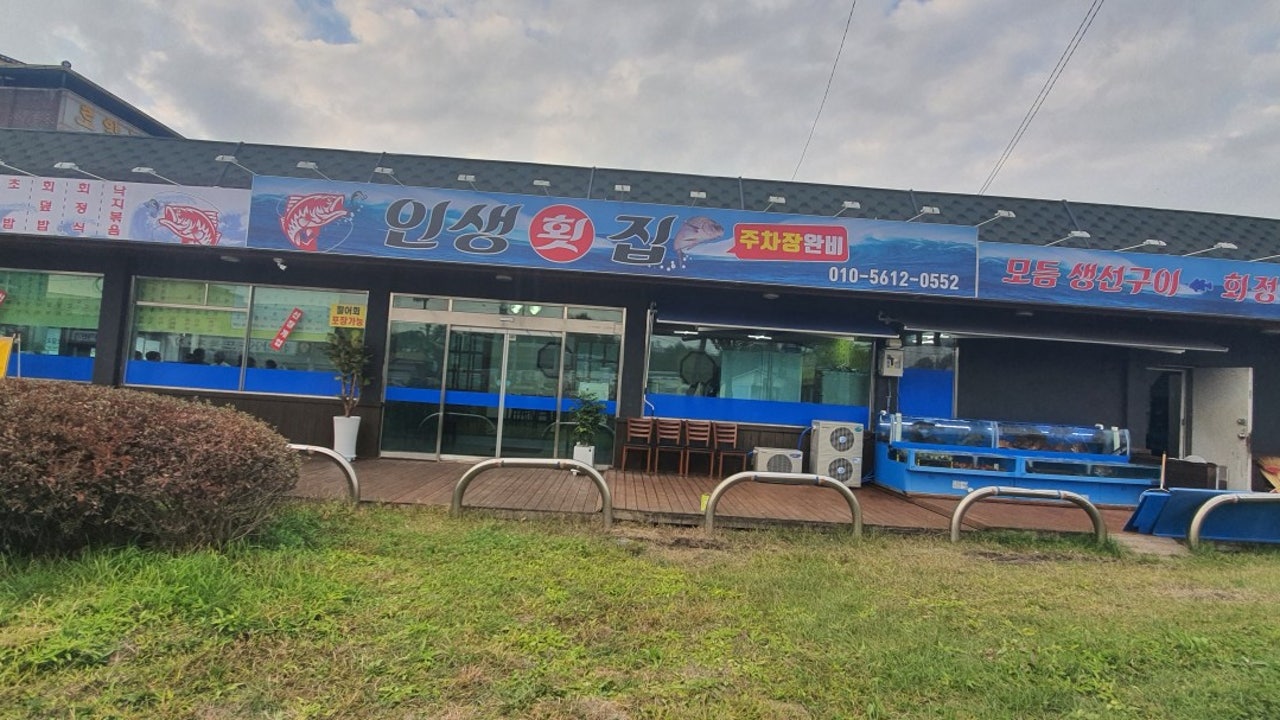 인생횟집