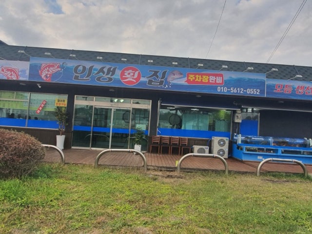 인생횟집