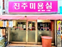 진주미용실