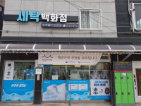 세탁백화점