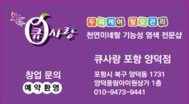 큐사랑천연염색