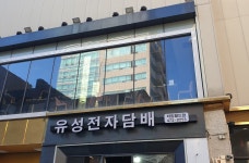유성전자담배 타임월드점