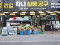 하나철물공구