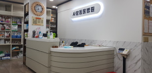 울산사랑동물병원