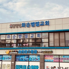 화순벧엘교회