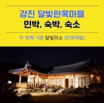 달빛한옥마을 달빛미소