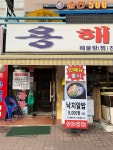 용해물탕 삼산본점