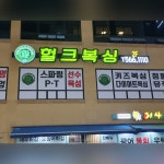 신불당헐크복싱