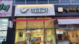 비빔면가 현풍점