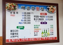 해금강횟집