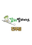 김치빌리어드 전주점