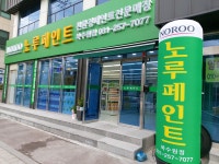 노루페인트 북수원점