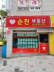 순천공인중개사사무소