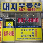 대지부동산 공인중개사사무소