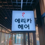 에리카헤어 동탄호수공원점