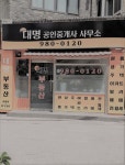 대명공인중개사사무소